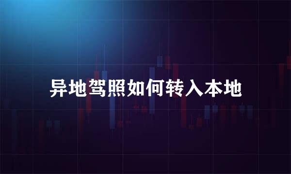 异地驾照如何转入本地