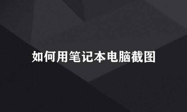 如何用笔记本电脑截图