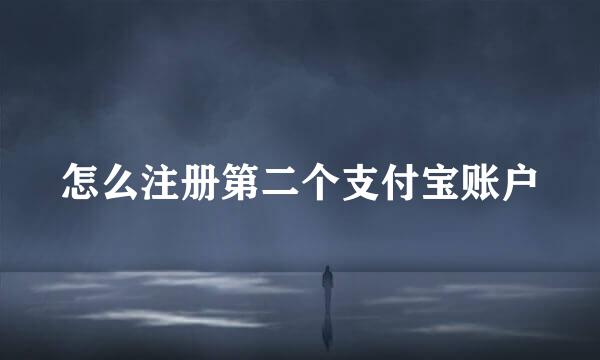 怎么注册第二个支付宝账户