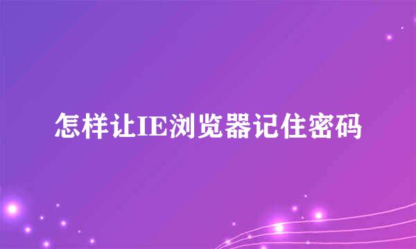 怎样让IE浏览器记住密码