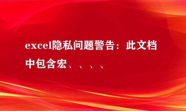 excel隐私问题警告：此文档中包含宏、、、、