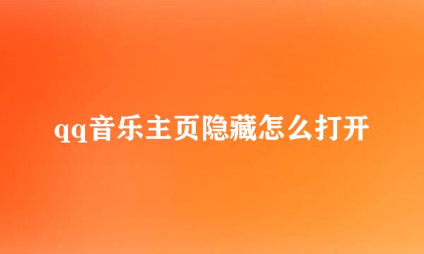 qq音乐主页隐藏怎么打开