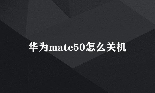 华为mate50怎么关机
