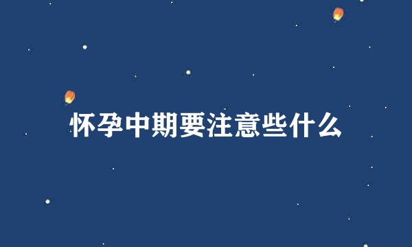 怀孕中期要注意些什么