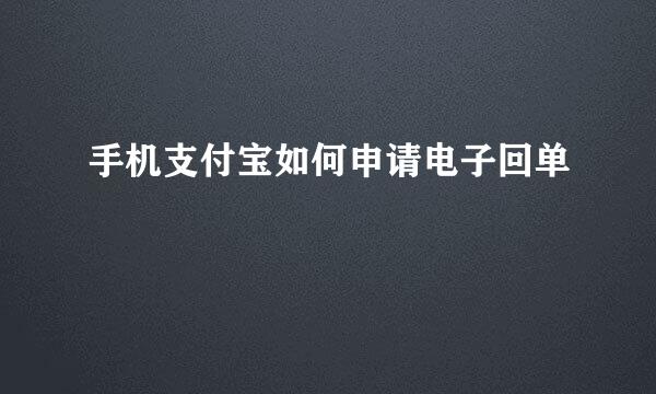 手机支付宝如何申请电子回单