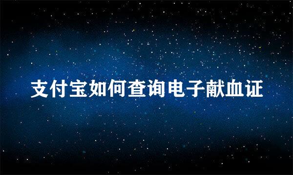 支付宝如何查询电子献血证