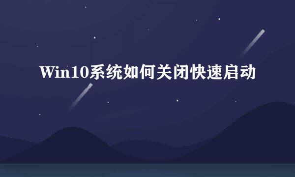 Win10系统如何关闭快速启动