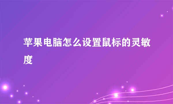 苹果电脑怎么设置鼠标的灵敏度