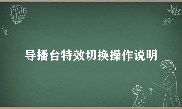 导播台特效切换操作说明