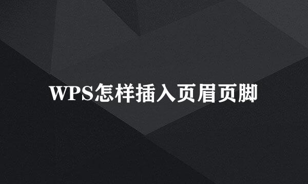 WPS怎样插入页眉页脚