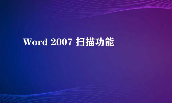 Word 2007 扫描功能