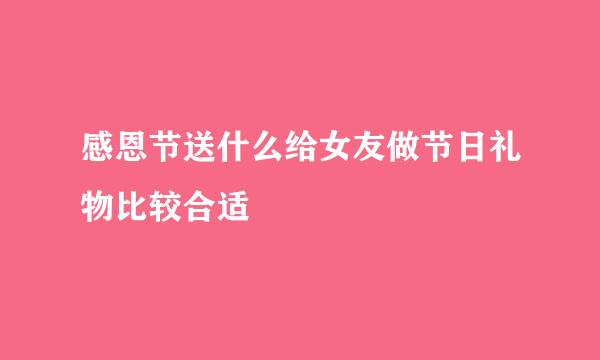感恩节送什么给女友做节日礼物比较合适