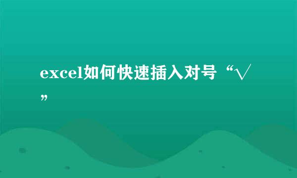 excel如何快速插入对号“√”