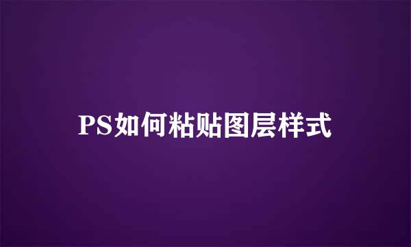 PS如何粘贴图层样式