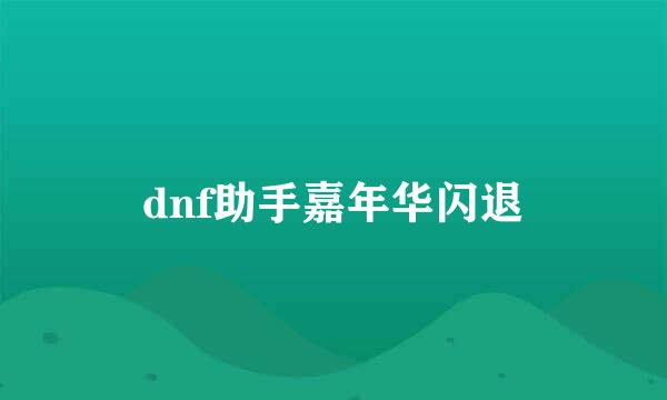 dnf助手嘉年华闪退