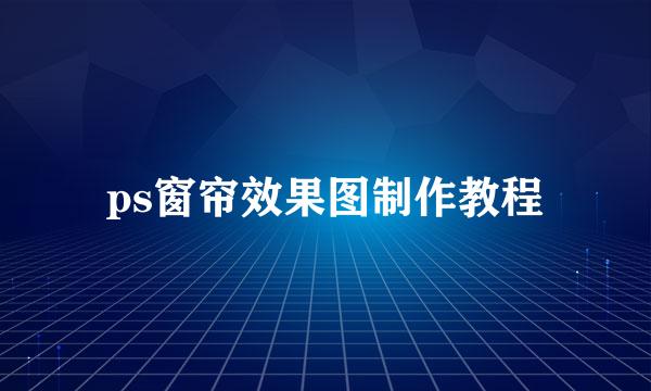 ps窗帘效果图制作教程