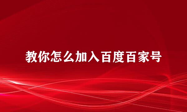 教你怎么加入百度百家号