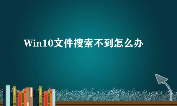 Win10文件搜索不到怎么办