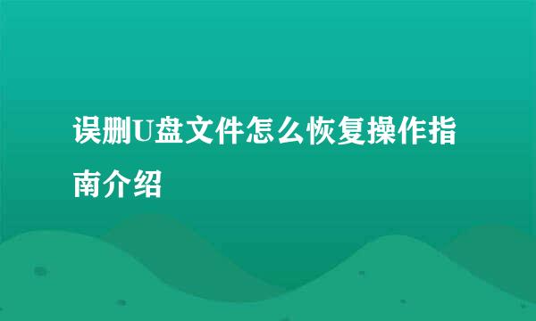 误删U盘文件怎么恢复操作指南介绍