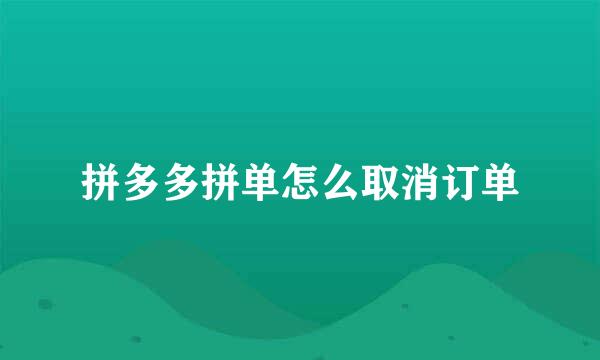 拼多多拼单怎么取消订单