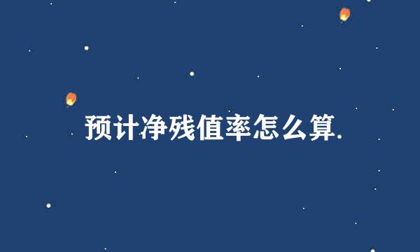 预计净残值率怎么算