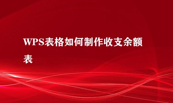 WPS表格如何制作收支余额表