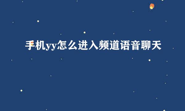 手机yy怎么进入频道语音聊天