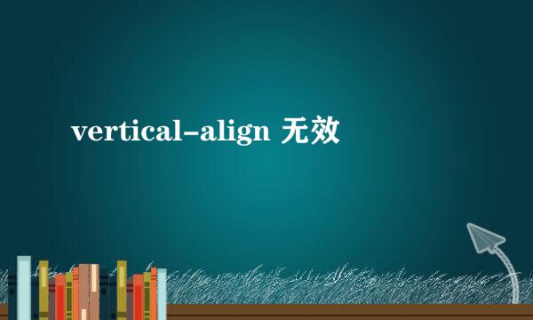 vertical-align 无效