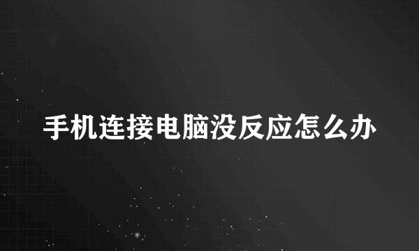 手机连接电脑没反应怎么办