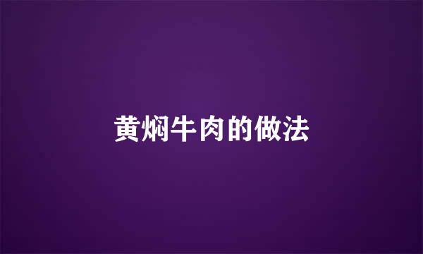 黄焖牛肉的做法