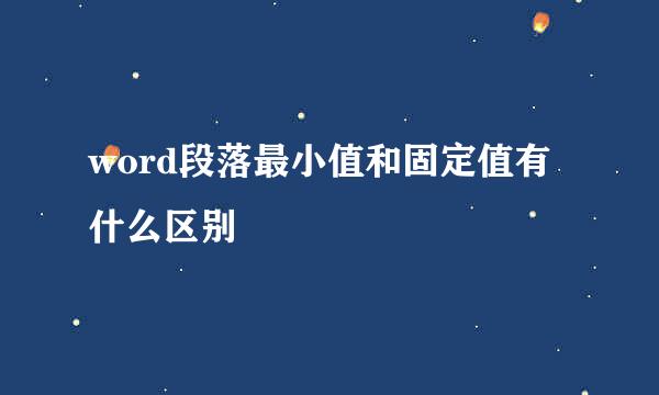 word段落最小值和固定值有什么区别
