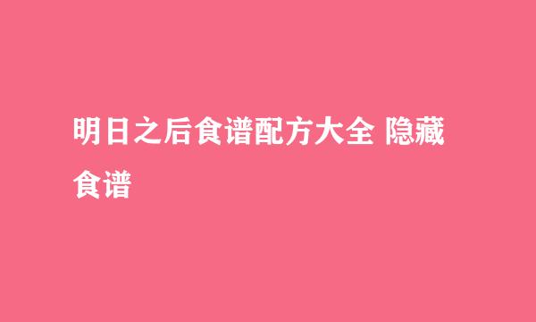 明日之后食谱配方大全 隐藏食谱