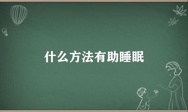 什么方法有助睡眠