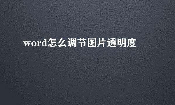 word怎么调节图片透明度