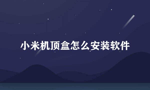 小米机顶盒怎么安装软件