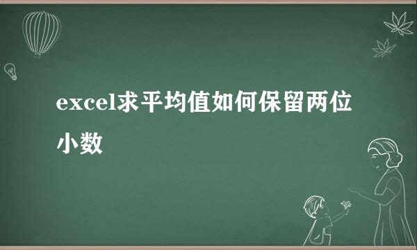 excel求平均值如何保留两位小数