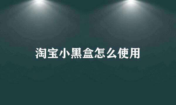 淘宝小黑盒怎么使用