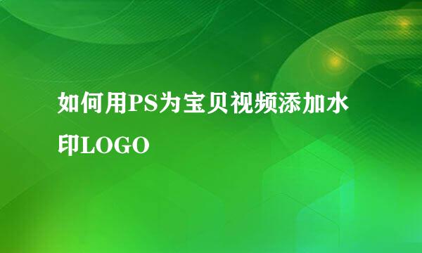 如何用PS为宝贝视频添加水印LOGO