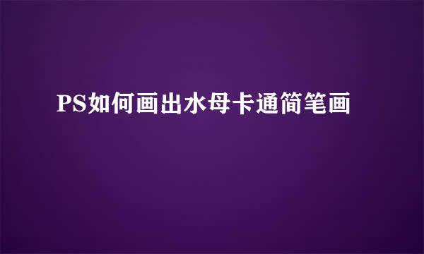 PS如何画出水母卡通简笔画