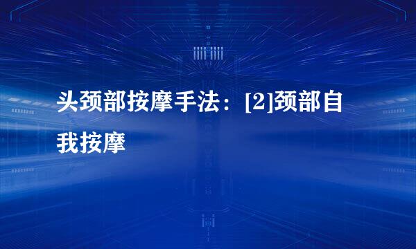 头颈部按摩手法：[2]颈部自我按摩