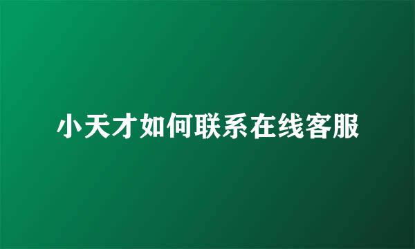 小天才如何联系在线客服