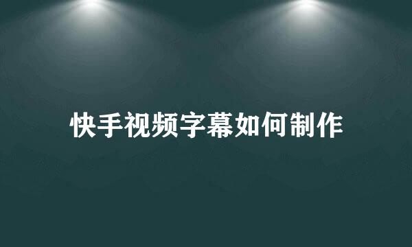 快手视频字幕如何制作