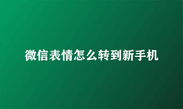 微信表情怎么转到新手机