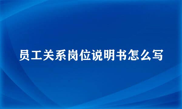 员工关系岗位说明书怎么写