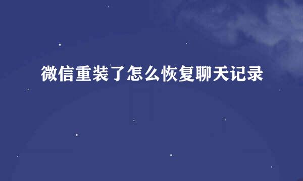 微信重装了怎么恢复聊天记录