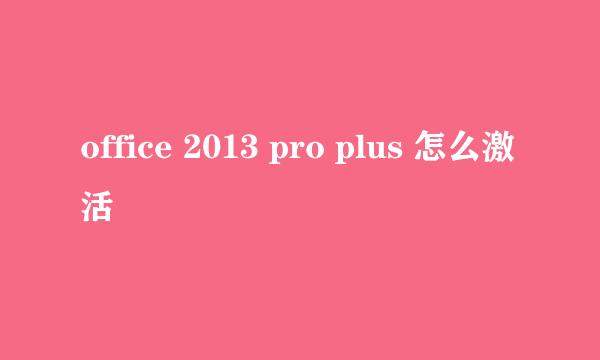 office 2013 pro plus 怎么激活