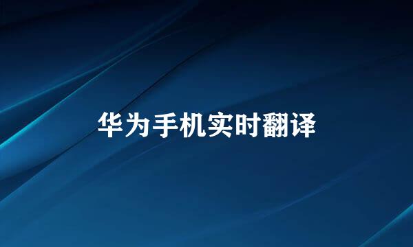 华为手机实时翻译