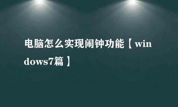 电脑怎么实现闹钟功能【windows7篇】