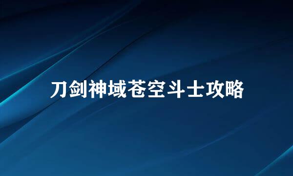 刀剑神域苍空斗士攻略