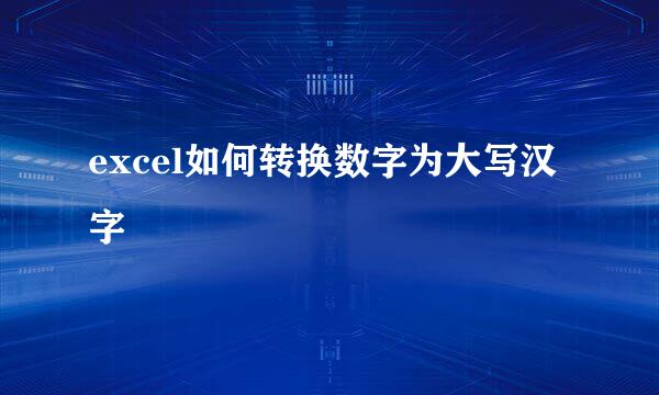 excel如何转换数字为大写汉字